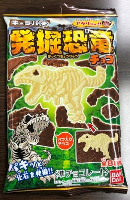 発掘恐竜チョコ