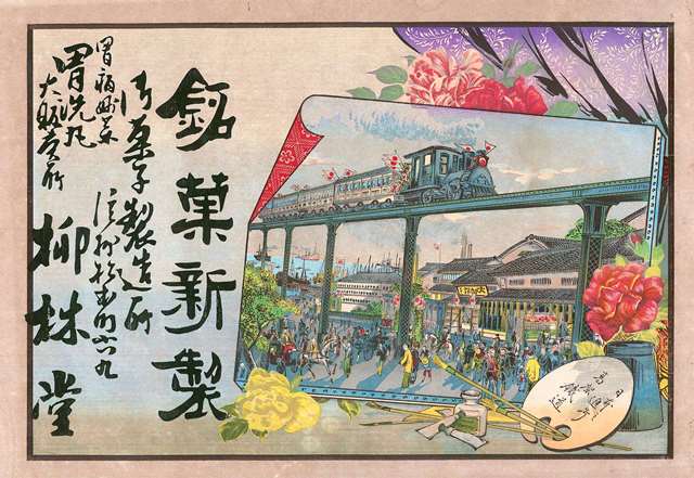引札_高架鉄道