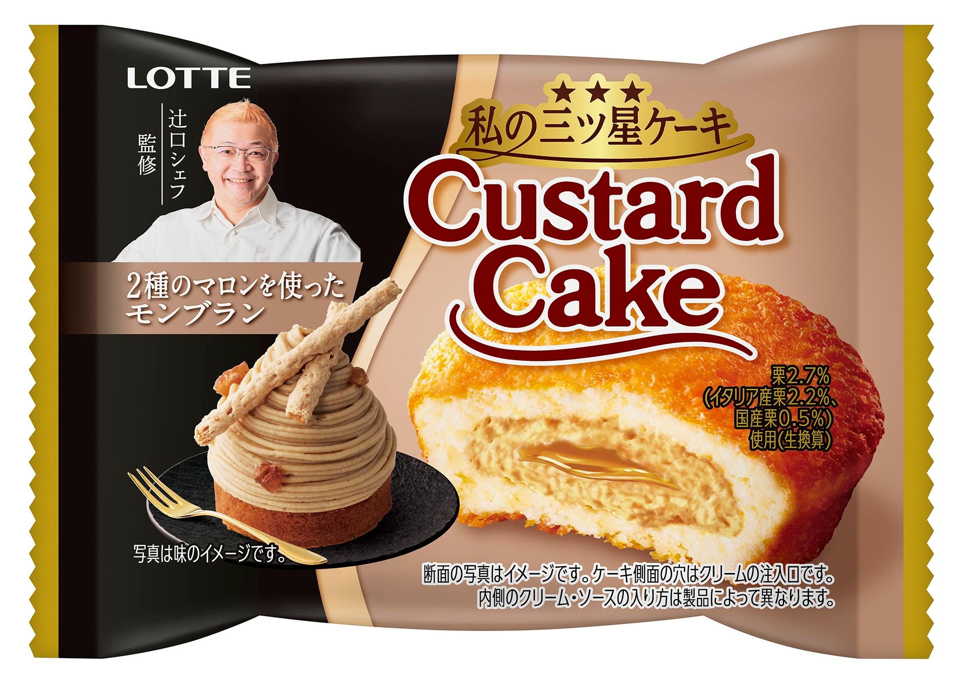 カスタードケーキ＜2種のマロンを使ったモンブラン＞