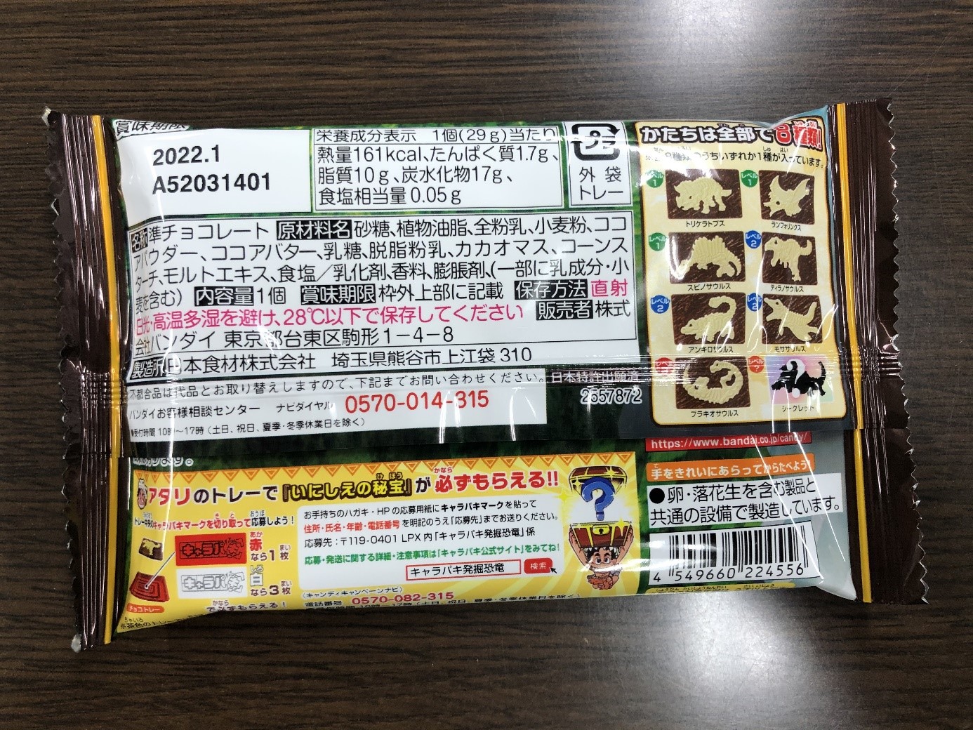 発掘恐竜チョコ成分表