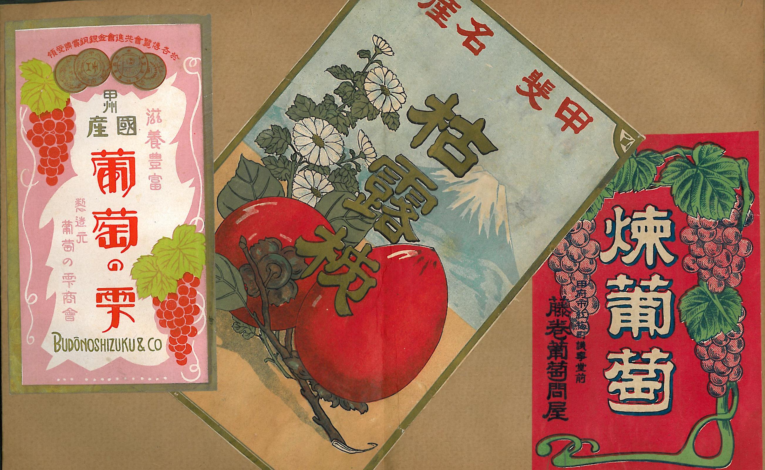 「煉葡萄」「枯露柿」、「葡萄の雫」