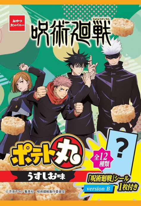 呪術廻戦ポテト丸うすしお味シール付