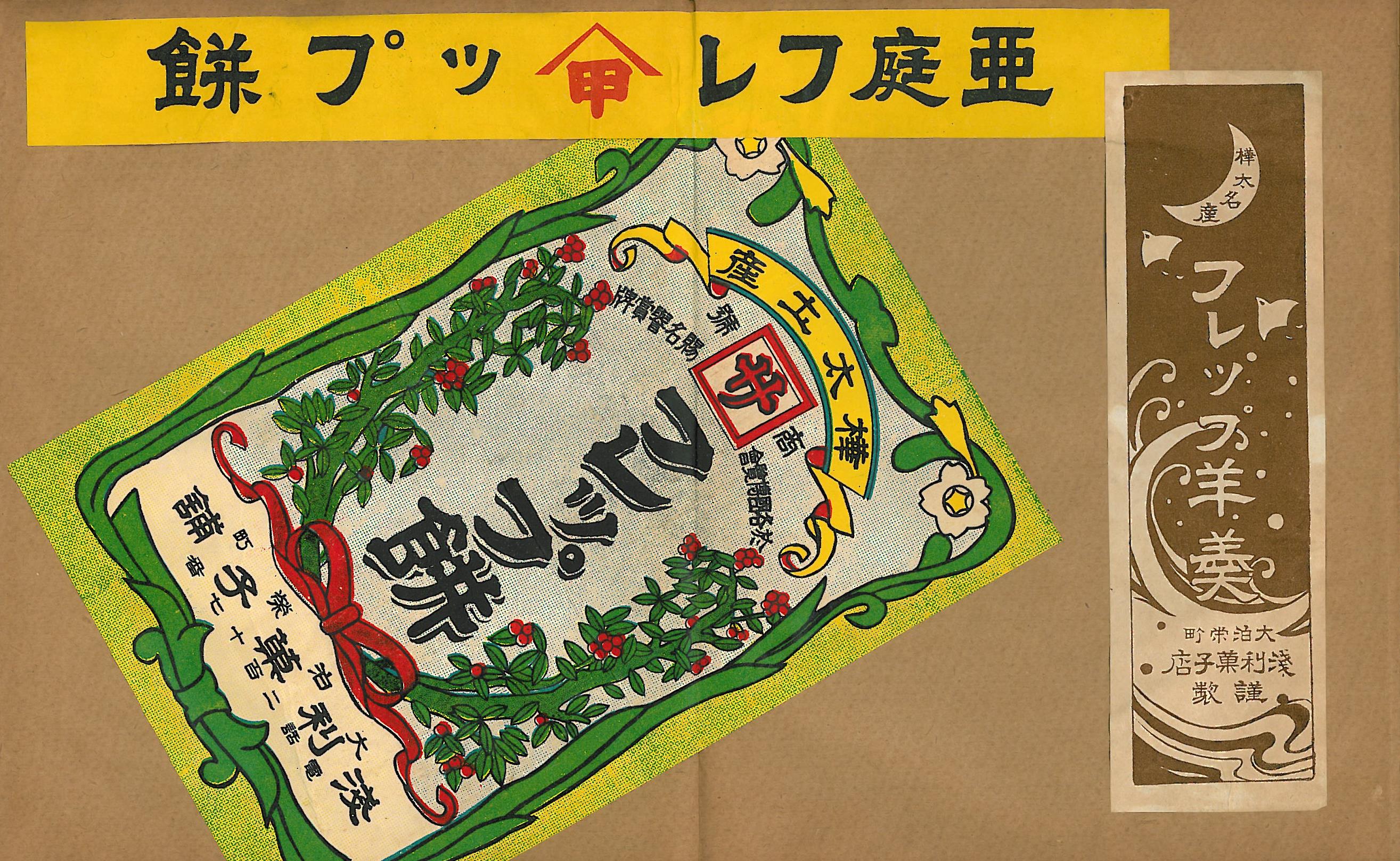 「フレップ羊羹」「フレップ餅」