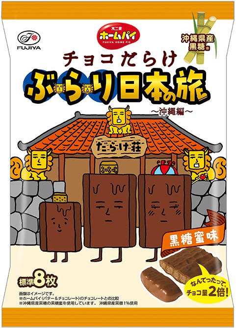 86gホームパイチョコだらけぶらり日本の旅（沖縄編）
