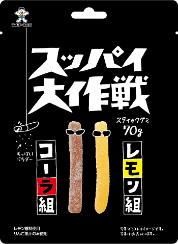 旺旺・ジャパン　スッパイ大作戦 コーラ&レモン