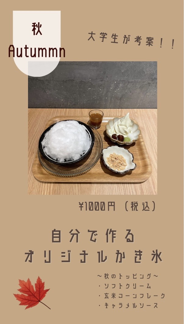 秋のかき氷