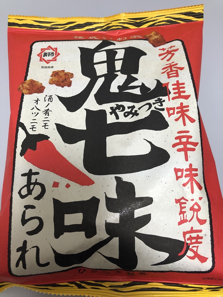鬼やみつき