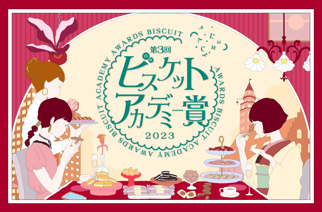 ビスケットアカデミー賞