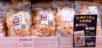 『かわのや』あげせん醤油味