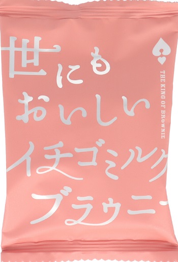 世にもおいしいイチゴチョコミルクブラウニー