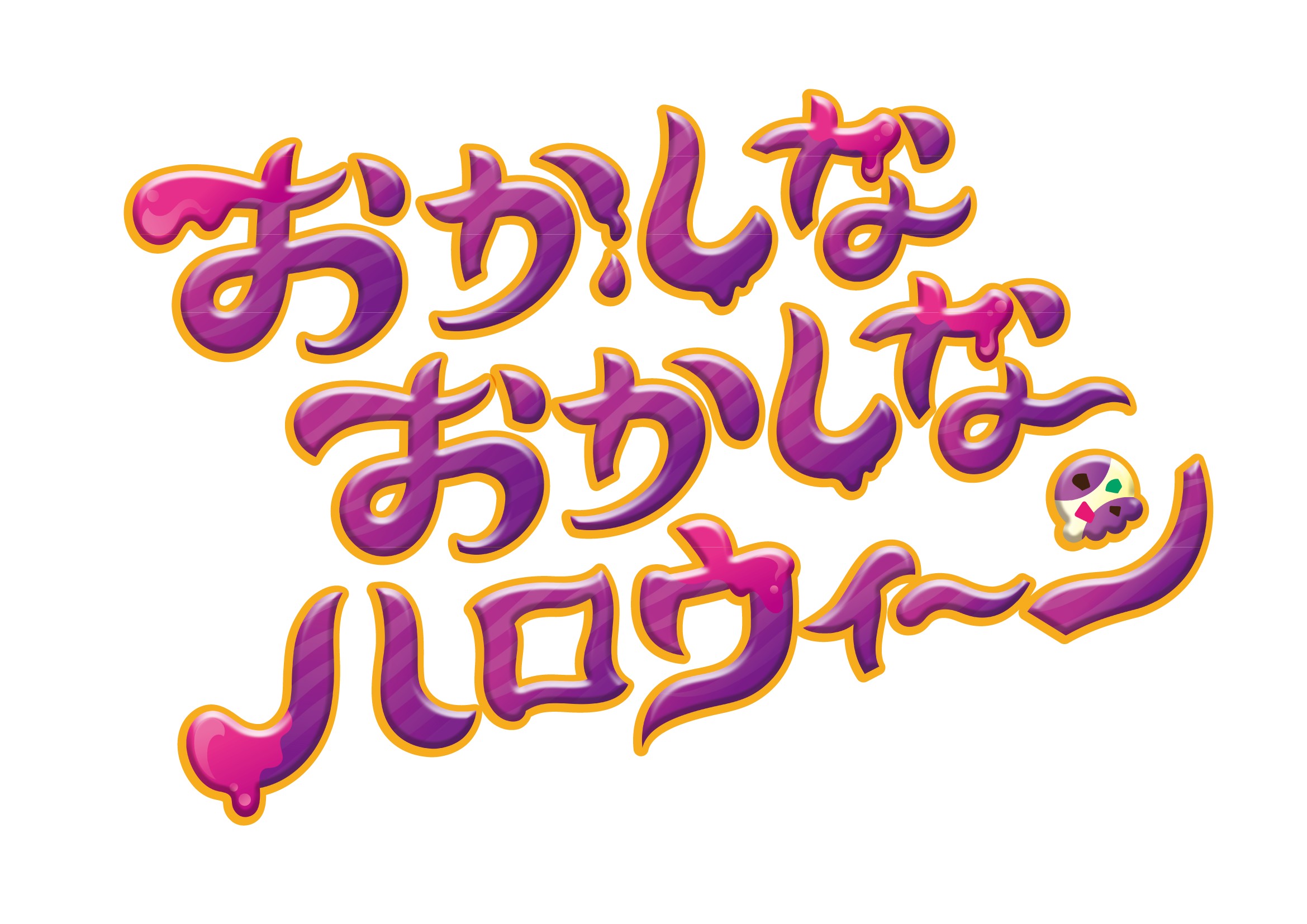 おかしなハロウィーンロゴ