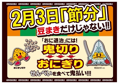 おにぎりせんべい節分販促