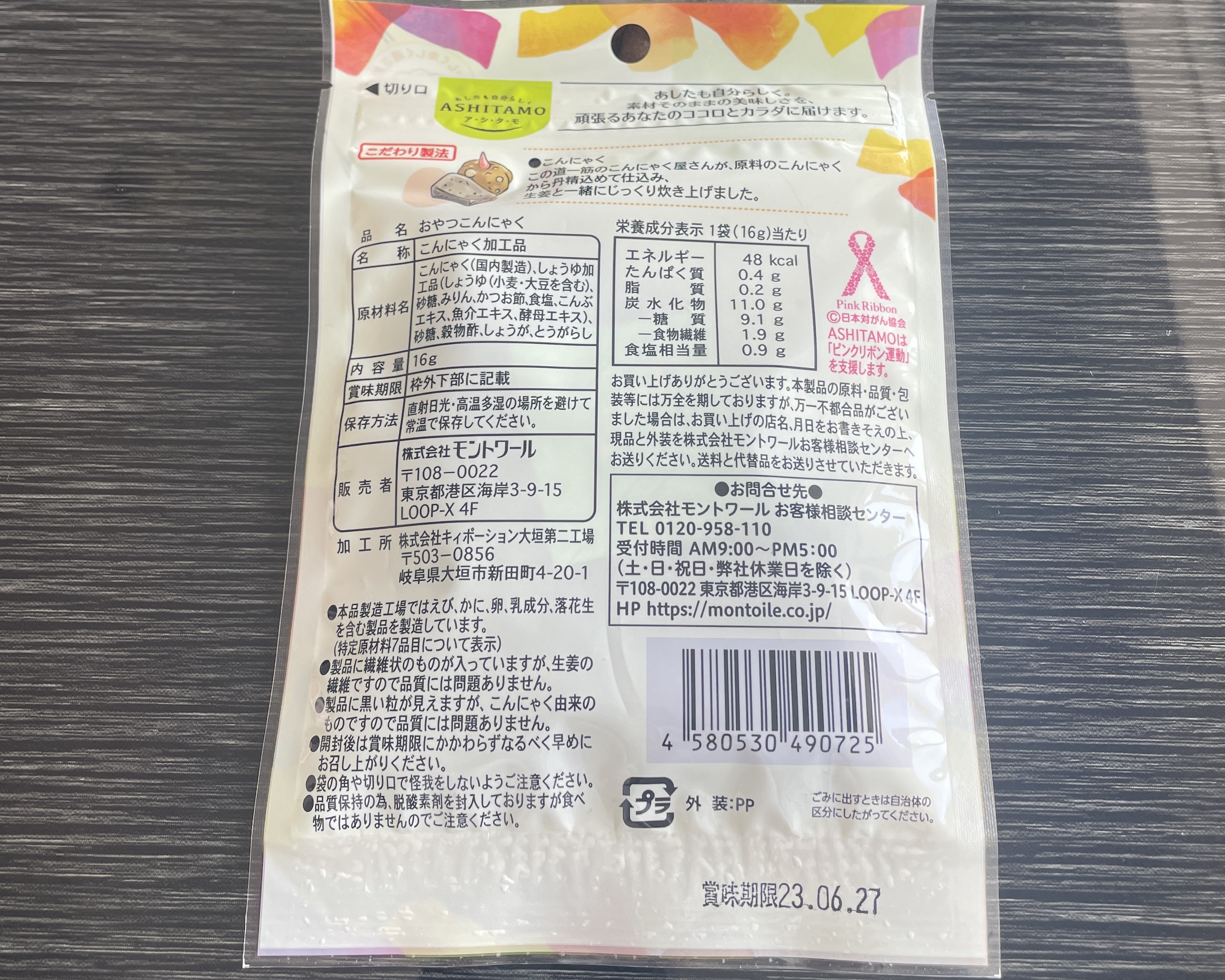 おやつこんにゃく＿裏面