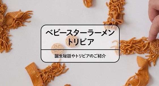 おやつトリビア