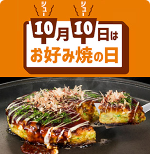 お好み焼の日