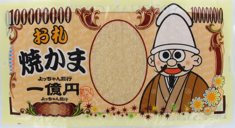 よっちゃん食品お札焼かま一億円