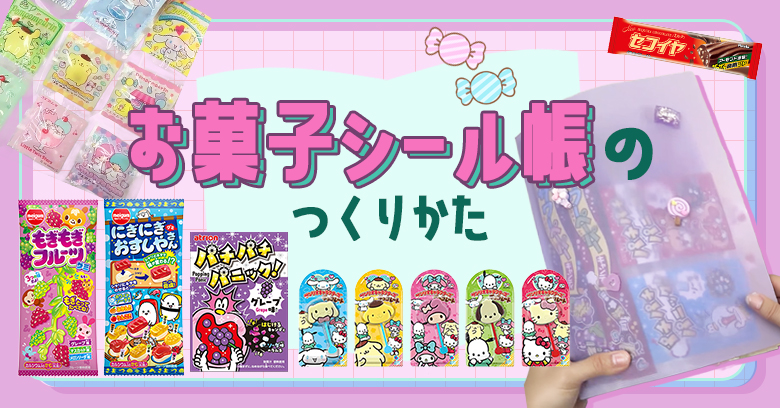 お菓子シール帳の完成見本
