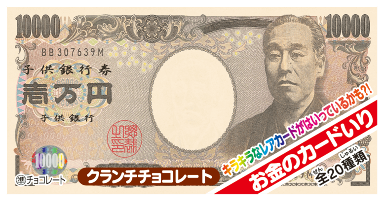 正栄デリシィお金のチョコ1