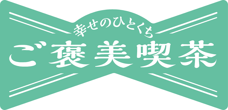 ご褒美喫茶ロゴ
