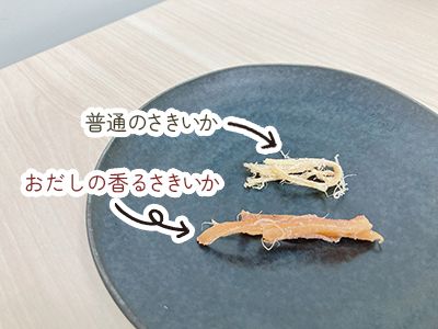 さきいか色比較