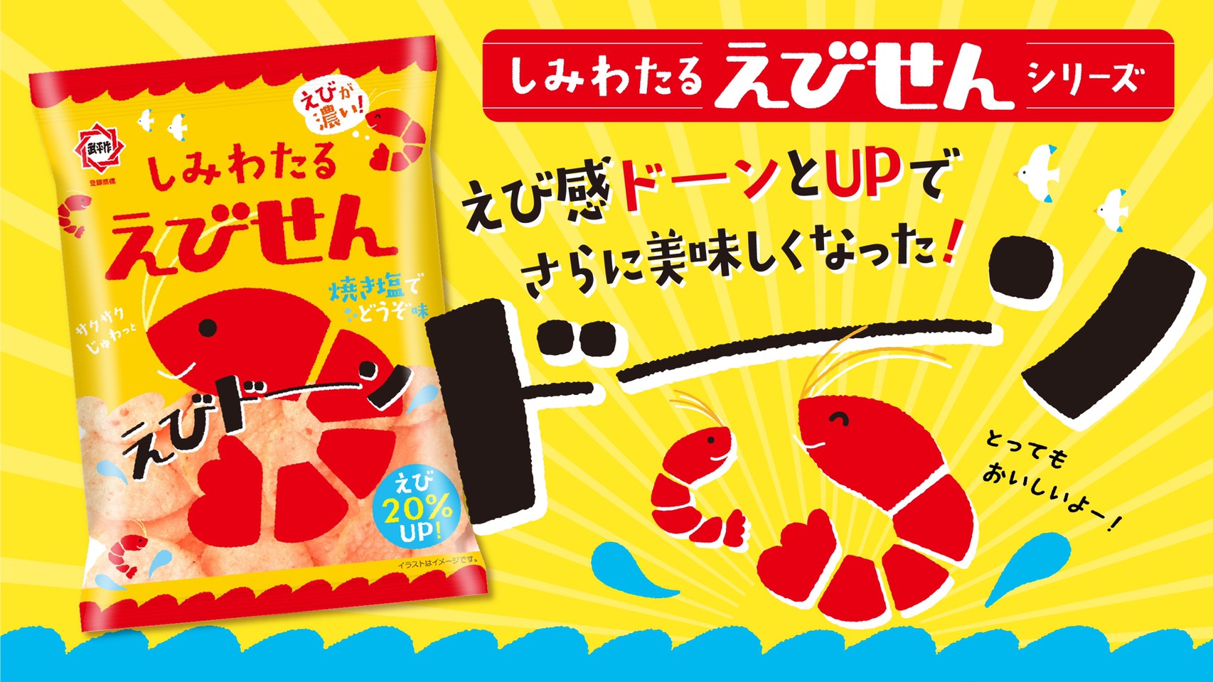 しみわたるえびせん