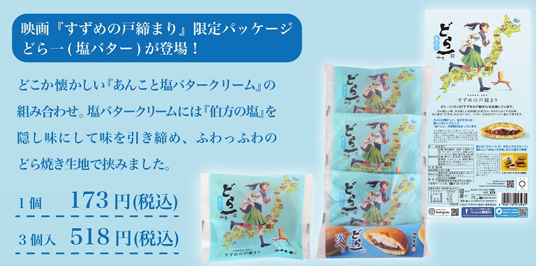 菓子処畑田本舗すずめの戸締まりオリジナルパッケージのどら一