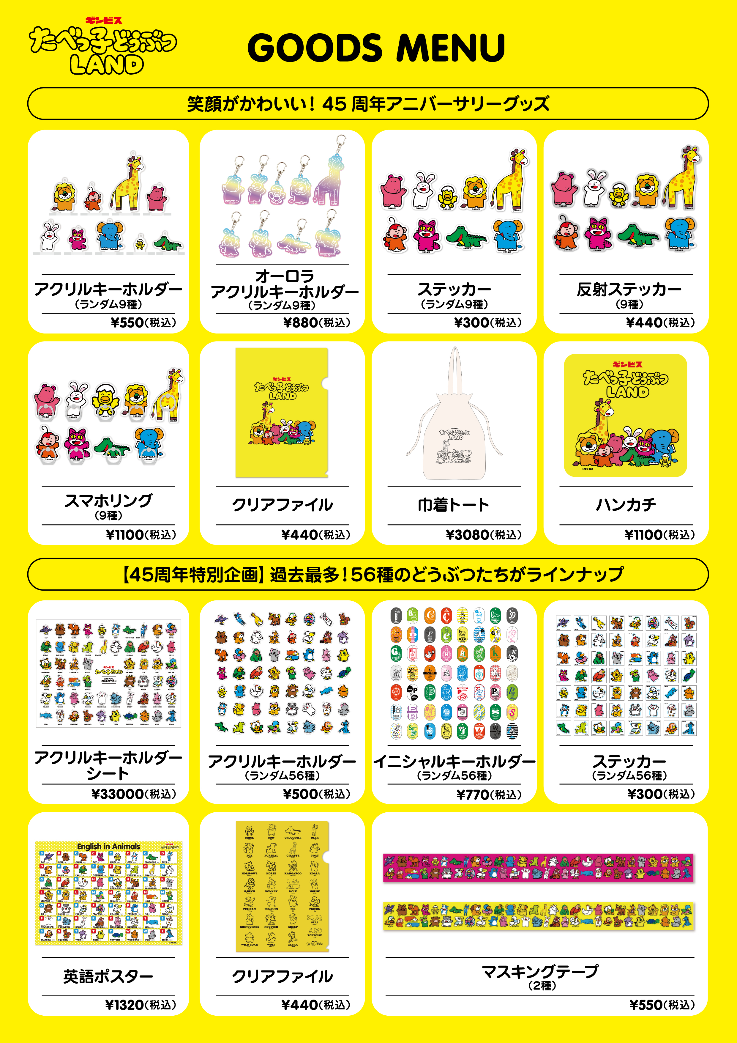 たべっこグッズ表①