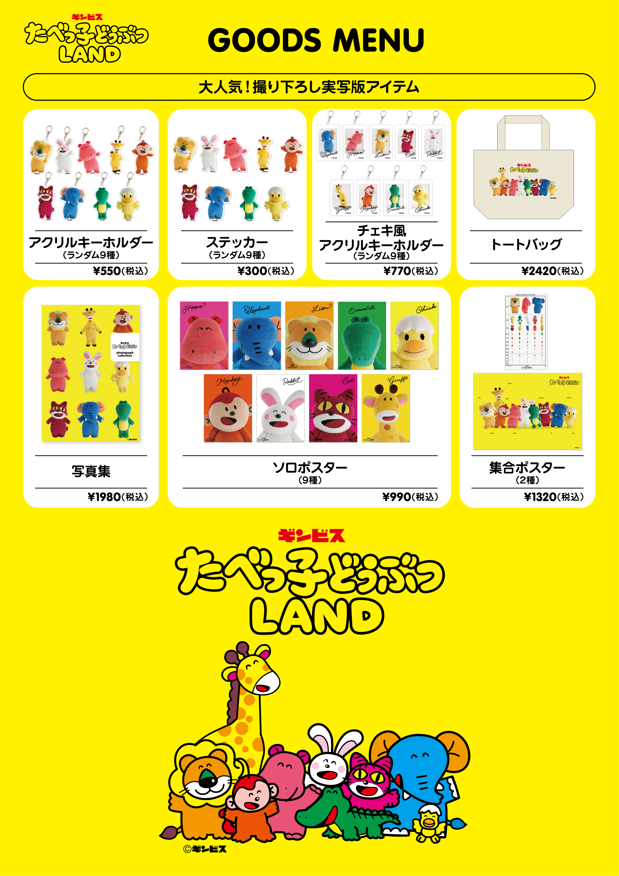 たべっこグッズ表②