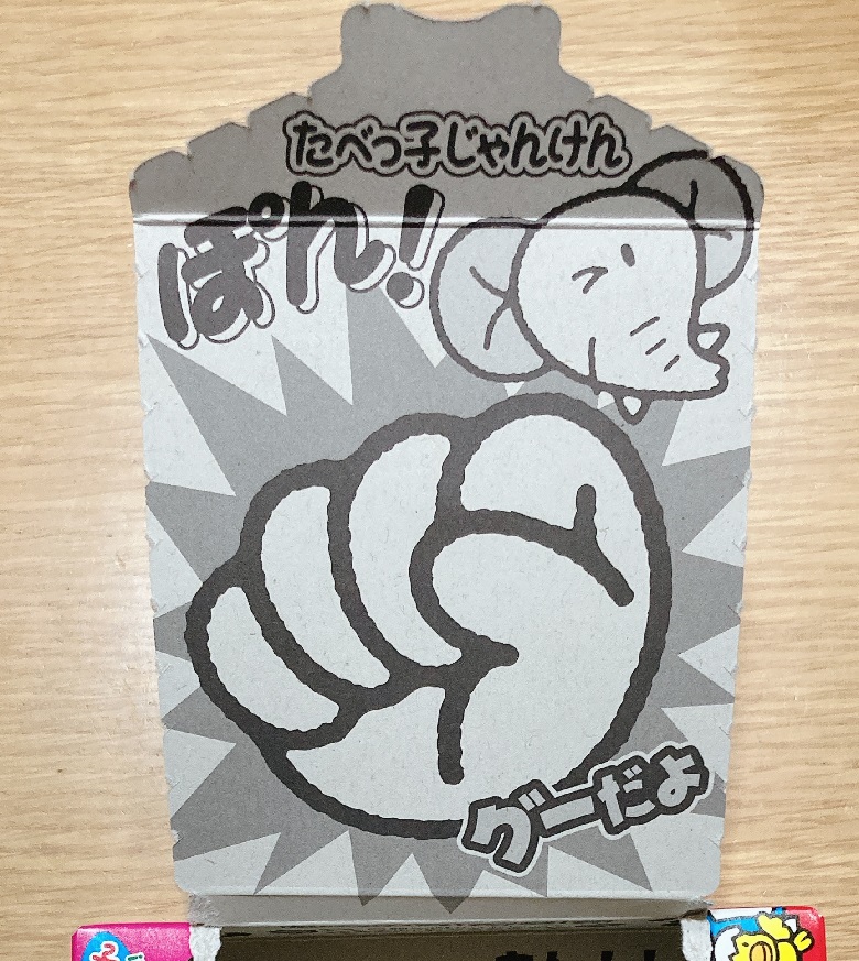 たべっ子どうぶつ‗蓋裏じゃんけん