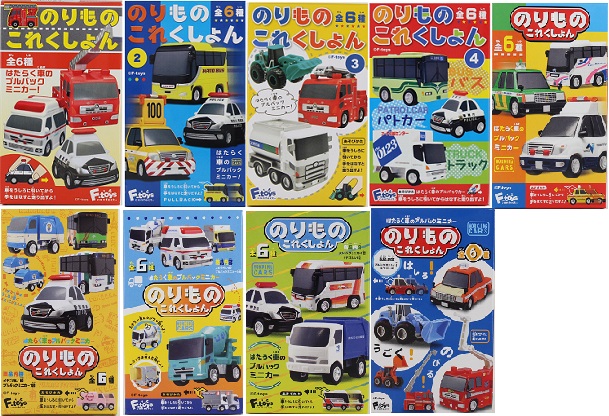 のりものこれくしょん歴代パッケージ