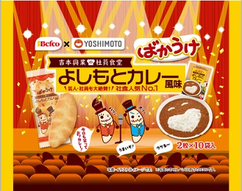 ばかうけよしもとカレー風味