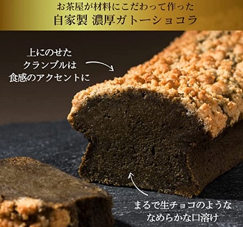ほうじ茶ガトーショコラ