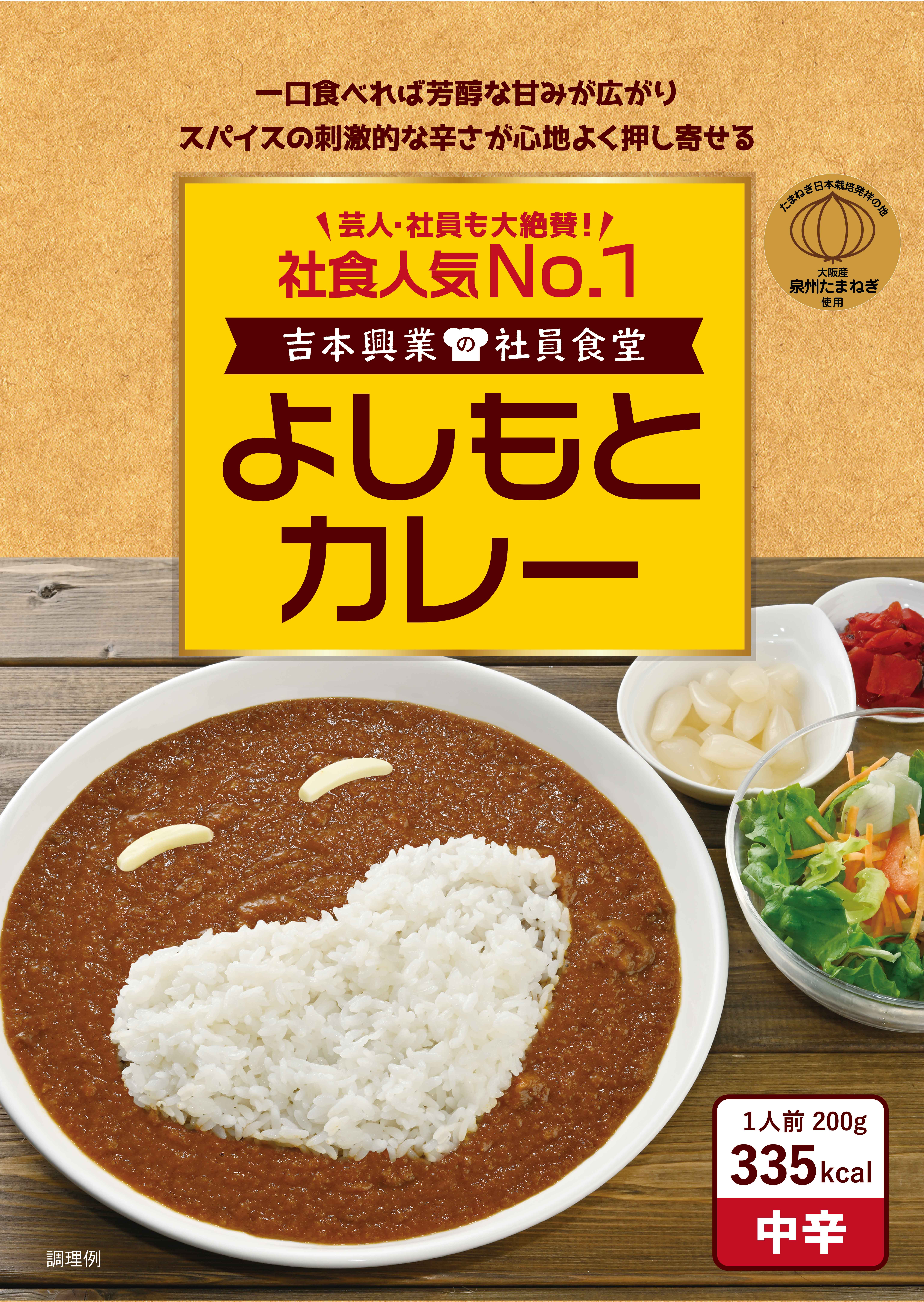 よしもとカレー