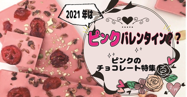 アイキャッチ画像_ピンクのバレンタイン2