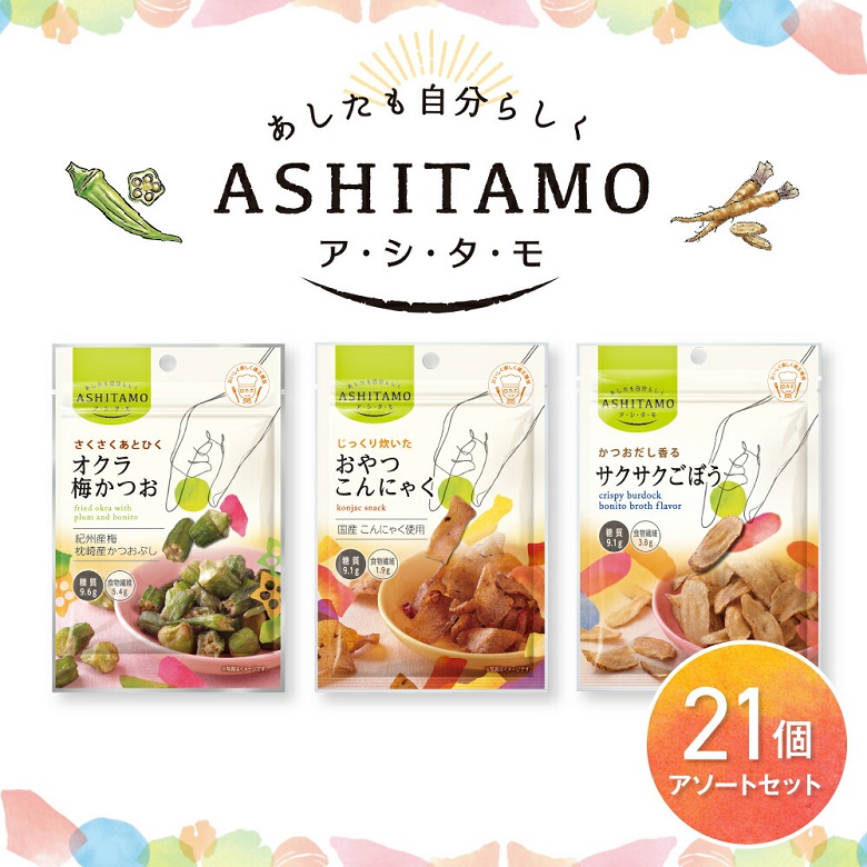 アシタモ3種アソート