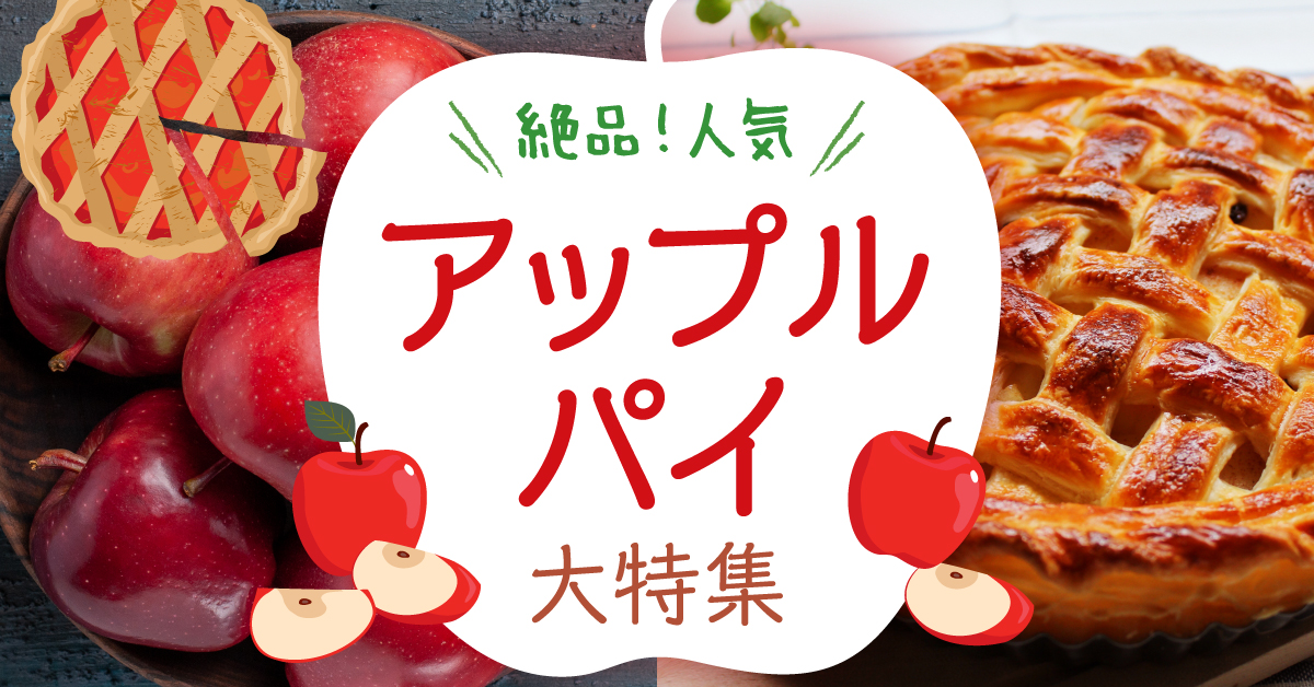 アップルパイ記事