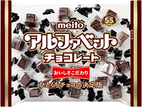 アルファベットチョコレート