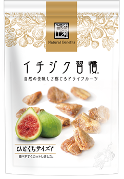 イチジク習慣
