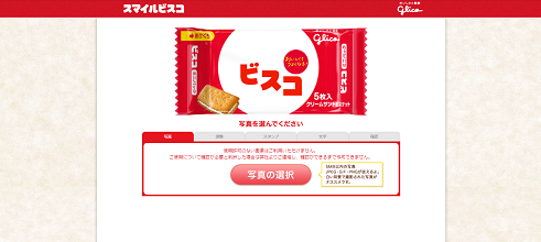 オリジナルビスコ編集画面