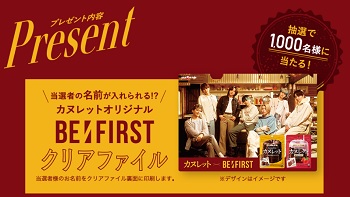 カヌレットBEFIRSTクリアファイルキャンペーン