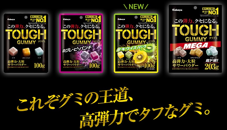 カバヤ_タフグミシリーズ