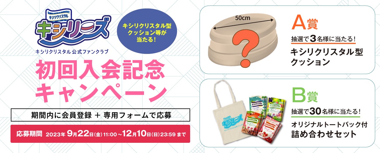 キシリクリスタルキャンペーン