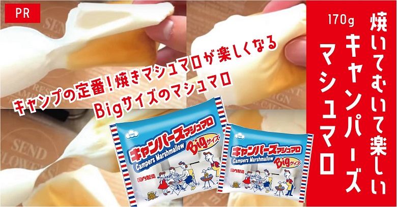 キャンパーズマシュマロ