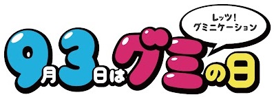 グミの日ロゴ