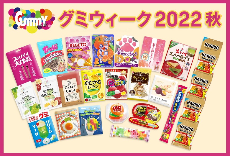 グミウィーク2022秋