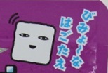 ”グミヲさん”