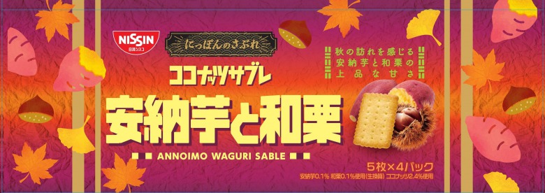 日清シスコ　ココナッツサブレ＜安納芋と和栗＞