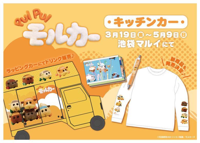 PUIPUIモルカーHPTOP画