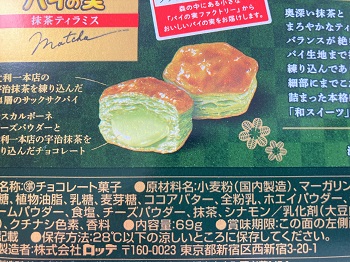 パイの実＜抹茶ティラミス＞シナモン