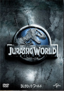 ジュラシックワールドDVD